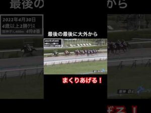 最後の直線で大外からまくりあげる！