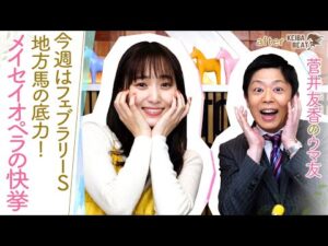 【イグナイター、スピーディキック、ミックファイアが参戦予定！】いよいよ2024年のGⅠが開幕！砂の頂上決戦に地方のスターホースが参戦！[菅井友香のウマ友になってくれませんか？４９]