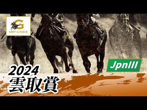 2024年 雲取賞JpnIII｜第6回｜NAR公式