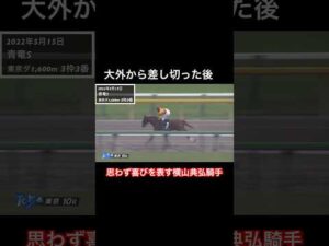 最後の喜びを表す横山典弘騎手
