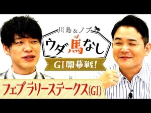 「ダートの層が厚い!」フェブラリーS(GⅠ)が楽しみ過ぎる川島とノブ!砂の強豪馬にちなんで「一流のダート馬を芸人」に例えてみると…!?【川島&ノブ ウダ馬なし】