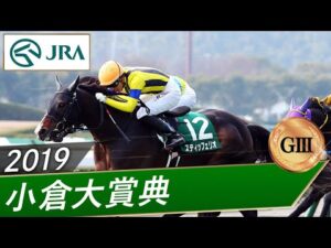 2019年 小倉大賞典(GⅢ) | スティッフェリオ | JRA公式