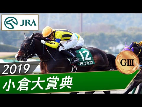 2019年 小倉大賞典（GⅢ） | スティッフェリオ | JRA公式