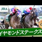 2020年 ダイヤモンドステークス(GⅢ) | ミライヘノツバサ | JRA公式