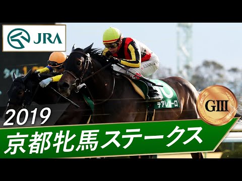 2019年 京都牝馬ステークス（GⅢ） | デアレガーロ | JRA公式