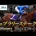 【歴史&出走馬紹介】2024年 フェブラリーステークス|JRA公式