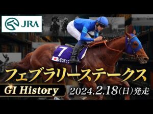 【歴史&出走馬紹介】2024年 フェブラリーステークス｜JRA公式