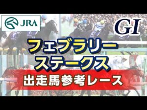 【参考レース】2024年 フェブラリーステークス｜JRA公式