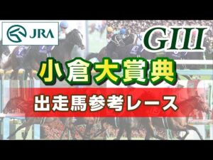 【参考レース】2024年 小倉大賞典｜JRA公式