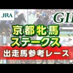 【参考レース】2024年 京都牝馬ステークス|JRA公式