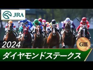 2024年 ダイヤモンドステークス(GⅢ) | 第74回 | JRA公式