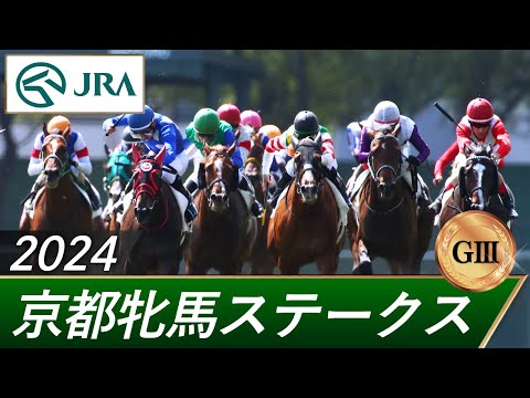 2024年 京都牝馬ステークス（GⅢ） | 第59回 | JRA公式