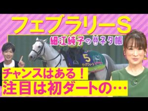 【砂の強豪か？地方の猛者か？芝の実績馬か？細江さんの注目は！？】ウィルソンテソーロ、オメガギネス、ドゥラエレーデ・・・フェブラリーＳ(ＧⅠ)を元ジョッキーの細江純子さんが徹底解説！＜細江純子のネタ帳＞