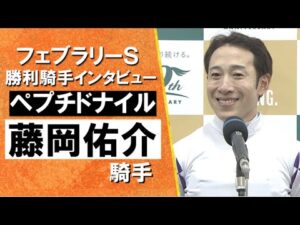 2024年 フェブラリーステークス(ＧⅠ) 勝利騎手インタビュー《藤岡佑介》ペプチドナイル【カンテレ公式】