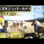 【ジョッキーカメラ】キングズソード騎乗の岩田望来騎手ジョッキーカメラ映像|2024年フェブラリーS|JRA公式