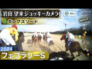 【ジョッキーカメラ】キングズソード騎乗の岩田望来騎手ジョッキーカメラ映像｜2024年フェブラリーS｜JRA公式