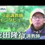 【引退調教師2024】安田 隆行調教師 インタビュー | JRA公式