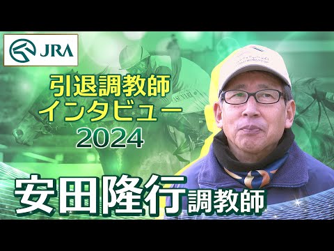 【引退調教師2024】安田 隆行調教師 インタビュー | JRA公式