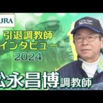 【引退調教師2024】松永 昌博調教師 インタビュー | JRA公式