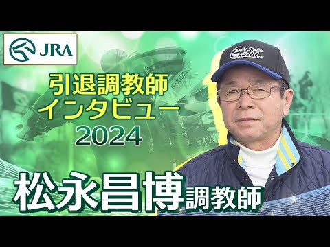 【引退調教師2024】松永 昌博調教師 インタビュー | JRA公式