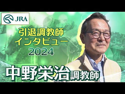 【引退調教師2024】中野 栄治調教師 インタビュー | JRA公式