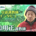 【引退調教師2024】加用 正調教師 インタビュー | JRA公式