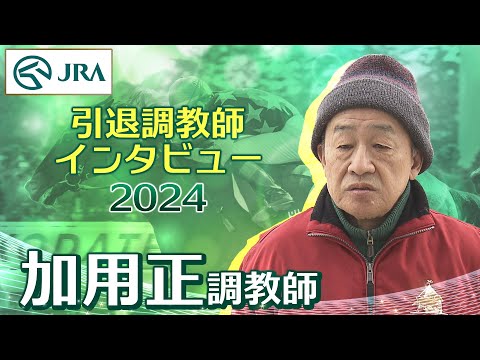 【引退調教師2024】加用 正調教師 インタビュー | JRA公式
