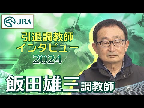 【引退調教師2024】飯田 雄三調教師 インタビュー | JRA公式