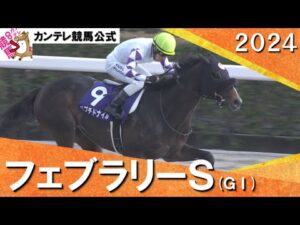 2024年 フェブラリーステークス(ＧⅠ) ペプチドナイル 【カンテレ公式】