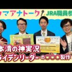 【無料配信】リバティアイランドの桜花賞実況秘話!ビールをこよなく愛するあの人が今回も!?<ウマアナトーク特別編>