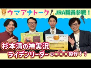 【無料配信】リバティアイランドの桜花賞実況秘話!ビールをこよなく愛するあの人が今回も!?<ウマアナトーク特別編>