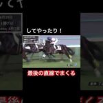 してやったり!最後の最後にまくる!