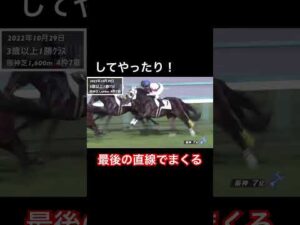 してやったり！最後の最後にまくる！