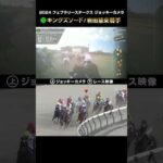 【ジョッキーカメラ×レース映像】2024年フェブラリーS キングズソード 岩田望来騎手 #shorts |JRA公式