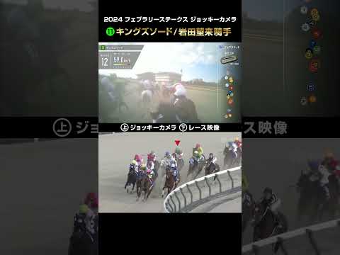 【ジョッキーカメラ×レース映像】2024年フェブラリーS キングズソード 岩田望来騎手 #shorts ｜JRA公式