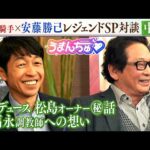 【中編】うまんちゅだけのSP企画!武豊騎手×安藤勝己レジェンド対談 ~ドウデュース松島オーナー秘話&福永調教師への想い~