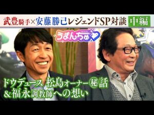 【中編】うまんちゅだけのSP企画!武豊騎手×安藤勝己レジェンド対談 ~ドウデュース松島オーナー秘話&福永調教師への想い~