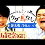 「中山競馬場が嬉しい!」二人の念願叶い競馬場ロケが決定!川島がノブにやりたい事を提案するも…!?【川島&ノブ ウダ馬なし】
