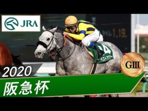 2020年 阪急杯（GⅢ） | ベストアクター | JRA公式