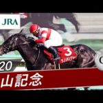 2020年 中山記念(GⅡ) | ダノンキングリー | JRA公式