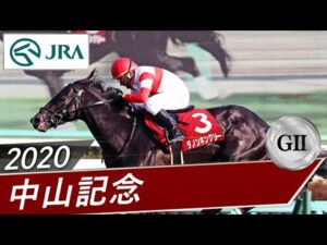 2020年 中山記念（GⅡ） | ダノンキングリー | JRA公式