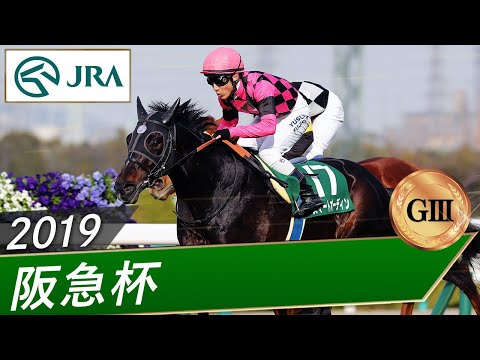 2019年 阪急杯（GⅢ） | スマートオーディン | JRA公式