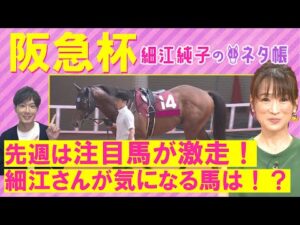 「切れ味はすごく良い！」ウインマーベル、アサカラキング、ダノンティンパニー・・・阪急杯(ＧⅢ)を元ジョッキーの細江純子さんが徹底解説！＜細江純子のネタ帳＞