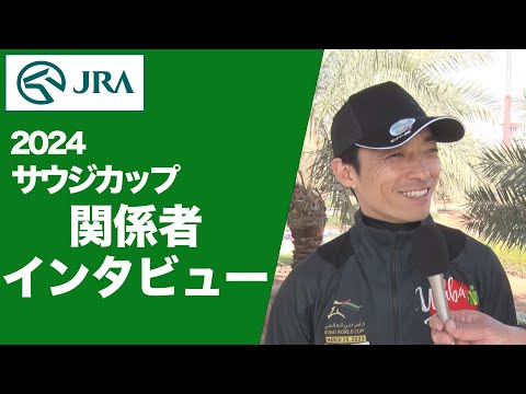 【2024サウジカップ】関係者インタビュー（ウシュバテソーロ・川田将雅騎手ほか） | JRA公式