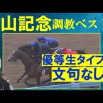 【人気のエルトンバローズはランク外…!】競馬エイト・高橋賢司トラックマンの調教解説<中山記念(GⅡ)>