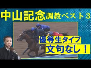 【人気のエルトンバローズはランク外…！】競馬エイト・高橋賢司トラックマンの調教解説＜中山記念(ＧⅡ)＞