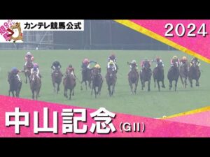 2024年 中山記念(ＧⅡ) 【カンテレ公式】