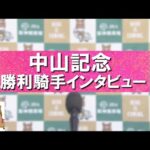 2024年 中山記念(GⅡ) 勝利騎手インタビュー【カンテレ公式】