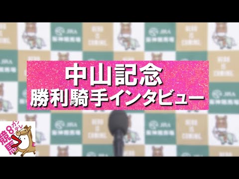 2024年 中山記念(ＧⅡ) 勝利騎手インタビュー【カンテレ公式】