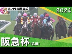 2024年 阪急杯(ＧⅢ) 　 実況：石田一洋【カンテレ公式】